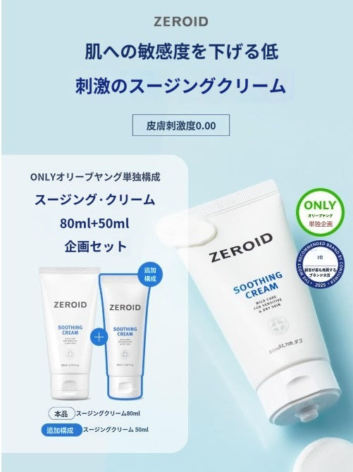 【ゼロイド】 スーディング クリーム 80ml+50ml