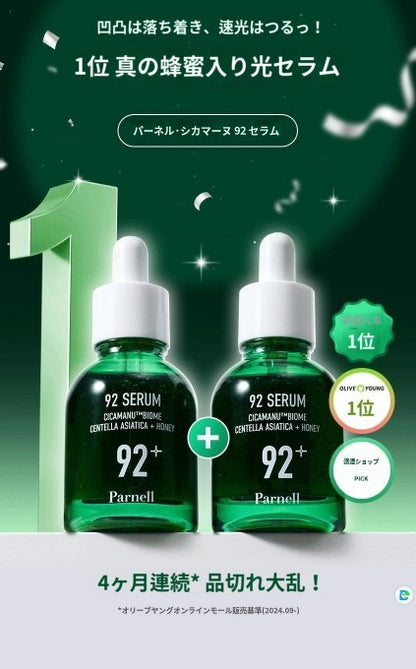 【パネル】 シカマヌ92 セラム 30ml+30ml
