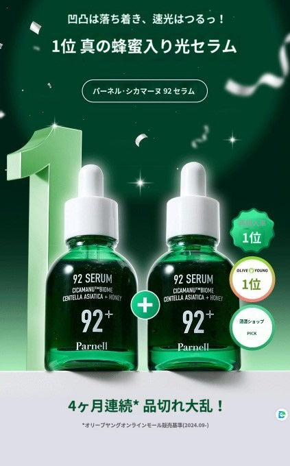 【パネル】 シカマヌ92 セラム 30ml+30ml