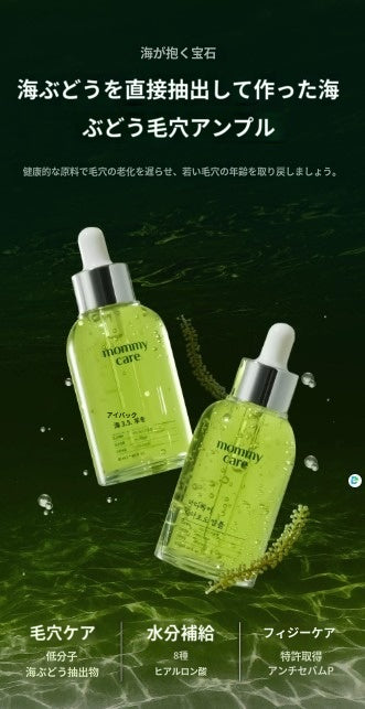 【マミケア】 シーグレープ 毛穴 アンプル 50ml