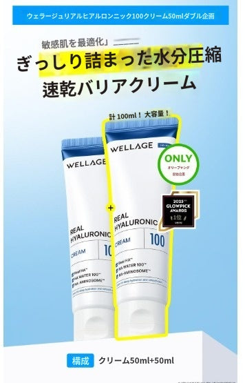 【ウェルラジュ】 リアル ヒアルロニック100 クリーム 50ml+50ml