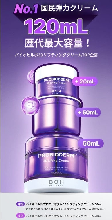 【バイオヒルボ】 プロバイオダーム 3D リフティング クリーム 50ml