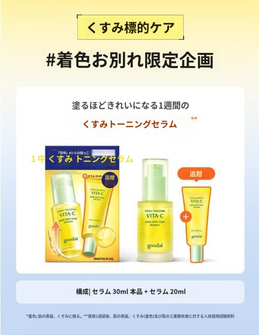 【グーダル】 青みかん ビタC シミケア セラム アルファ 30ml+20ml