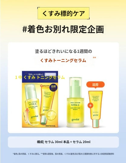 【グーダル】 青みかん ビタC シミケア セラム アルファ 30ml+20ml