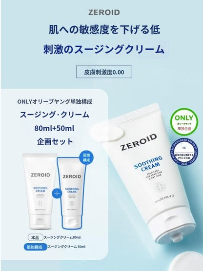 【ゼロイド】 スーディング クリーム 80ml+50ml
