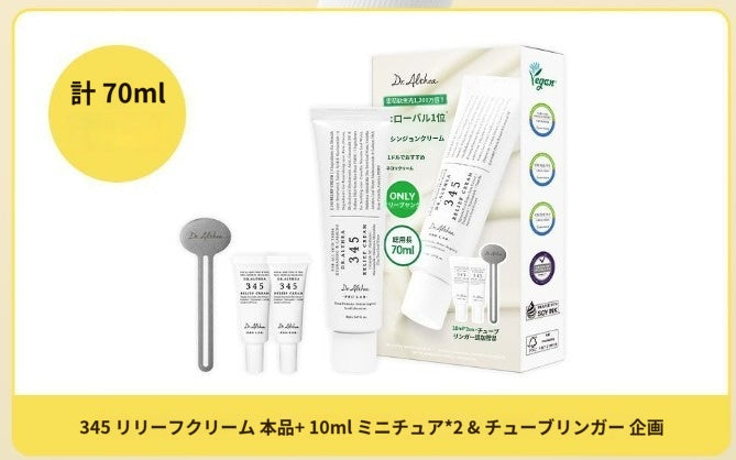 【ドクターエルシア】 345 リリーフ クリーム 50ml
