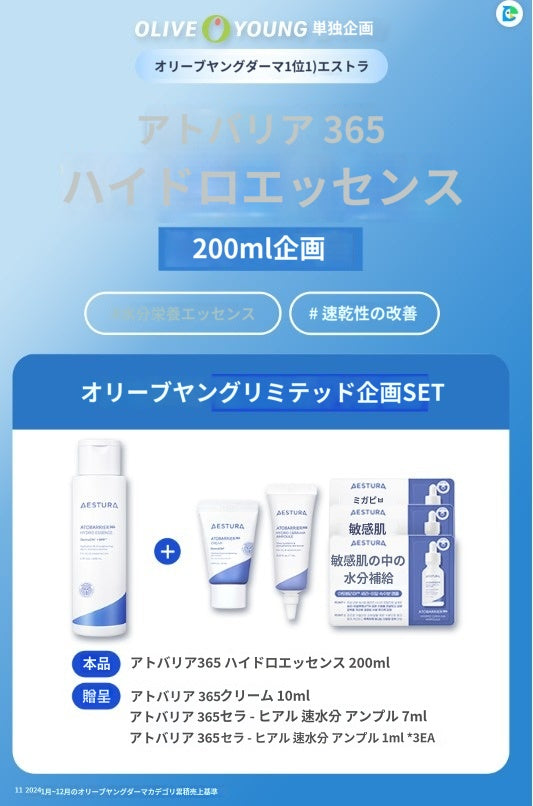 【エストラ】 アトベリア365 ハイドロエッセンス 200ml+10ml+10ml