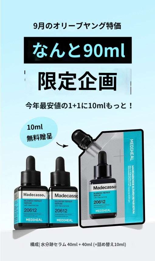 【メディヒル】 マデカソサイド リペア セラム 40ml+40ml+10ml