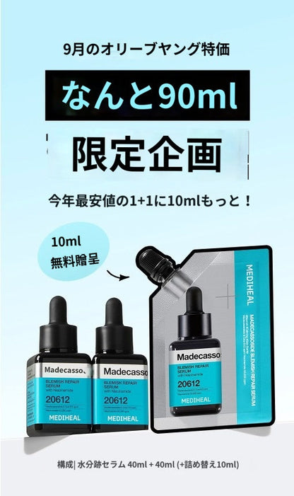 【メディヒル】 マデカソサイド リペア セラム 40ml+40ml+10ml