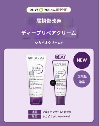 【ビオデルマ】 シカビオ クリーム+ 100ml+40ml