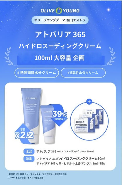 【エストラ】 アトベリア365 ハイドロ スーディング クリーム 100ml+30ml+3ml