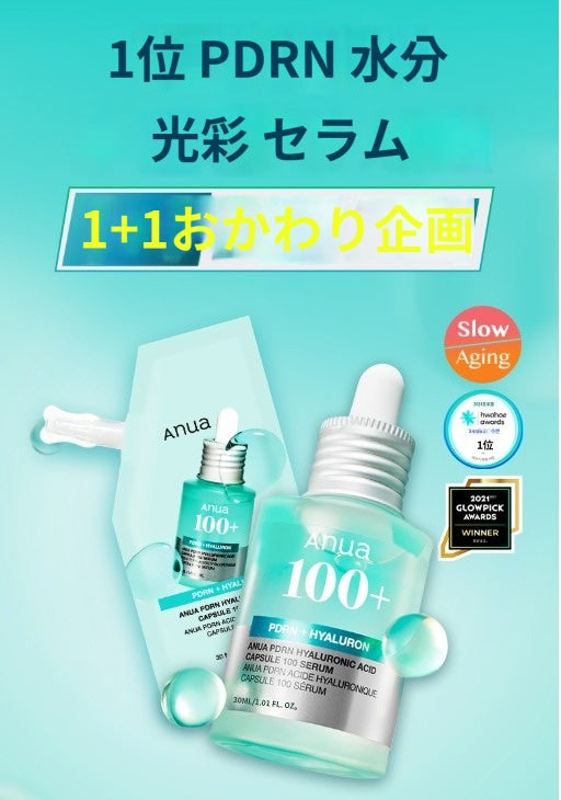 【アヌア】 PDRN ヒアルロン酸 カプセル100 セラム 30ml+30ml
