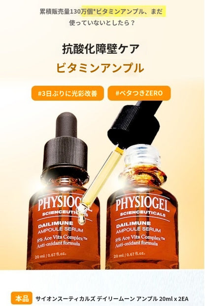 【フィジオゲル】 サイエンスーティカルズ デイリムン アンプル セラム 20ml+20ml