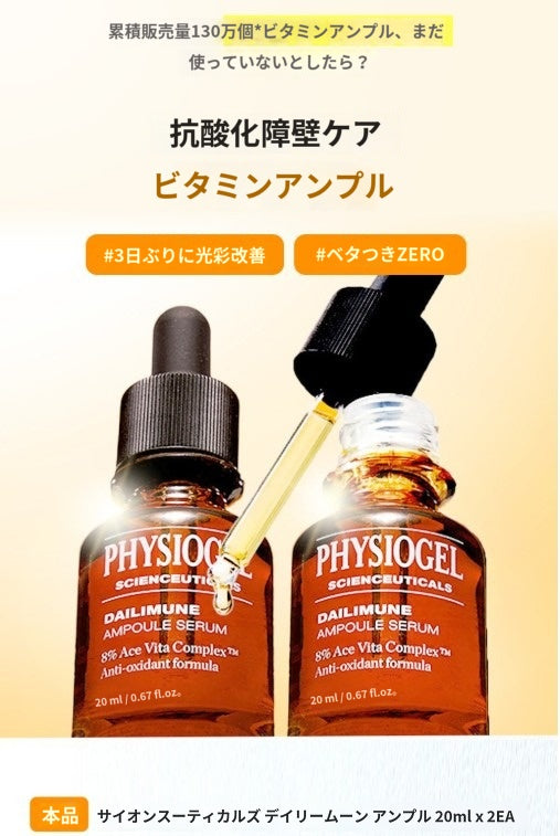 【フィジオゲル】 サイエンスーティカルズ デイリムン アンプル セラム 20ml+20ml