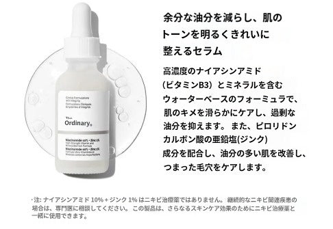 【ジオーディナリー】 ナイアシンアミド10%+ジンク1% 60ml