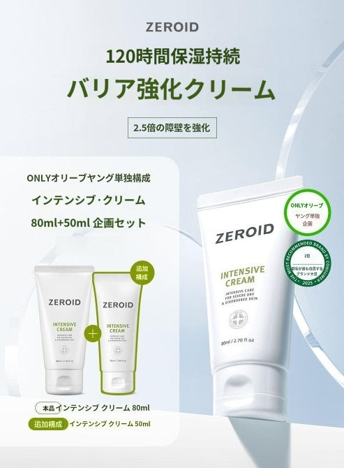 【ゼロイド】 インテンシブ クリーム 80ml+50ml