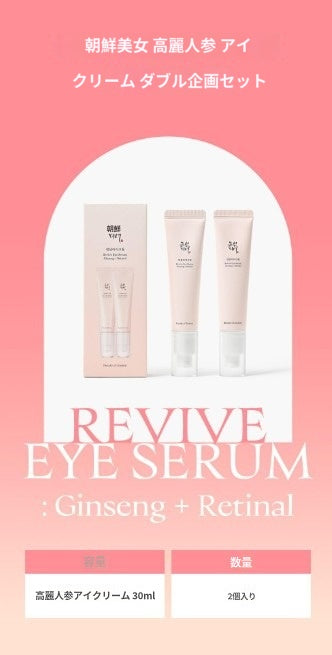 【朝鮮美女】 高麗人参 アイクリーム 30ml+30ml