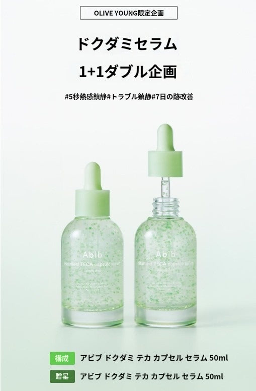 【アビブ】 魚腥草 テカ カプセル セラム カーミング ドロップ 50ml+50ml