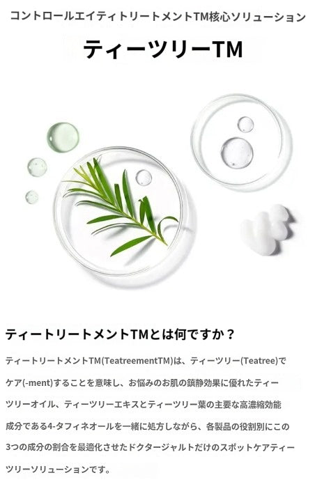 【ドクタージャルト】 コントロールA ティーツリー トリートメント スーディング スポット 15ml