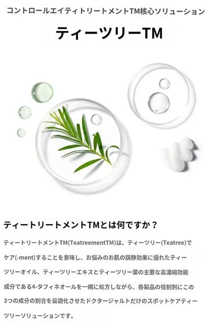 【ドクタージャルト】 コントロールA ティーツリー トリートメント スーディング スポット 15ml