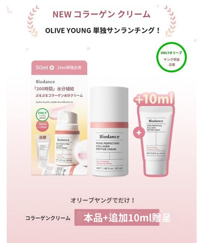 【バイオダンス】 ポア パーフェクティング コラーゲン ペプチド クリーム 50ml+10ml