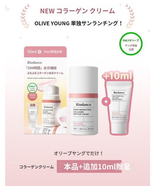 【バイオダンス】 ポア パーフェクティング コラーゲン ペプチド クリーム 50ml+10ml