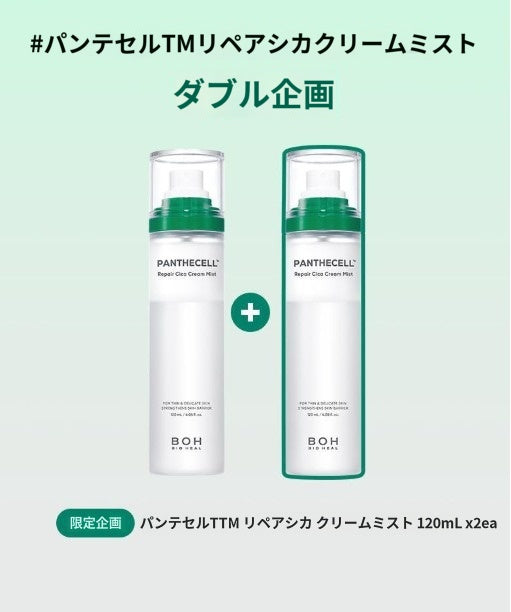 【バイオヒルボ】 パンテセル リペアシカ クリームミスト 120ml